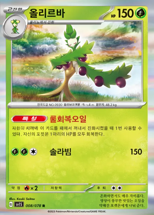 Front of 올리르바 8, 스칼렛 ex Korean