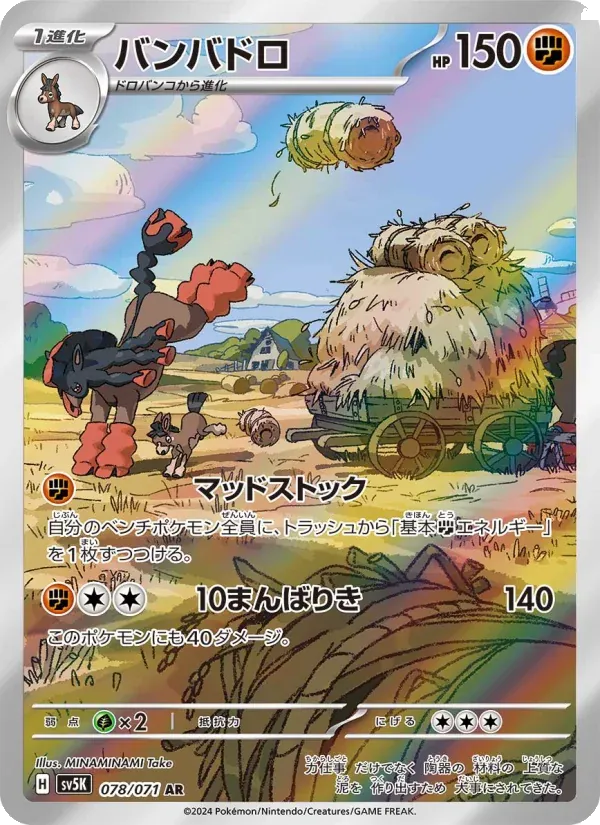 Front of Mudsdale 78, ワイルドフォース Japanese