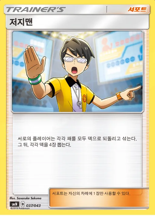썬&문 파워업덱 BOX 「TAG TEAM GX」 韓国語版 저지맨 37 カード表面