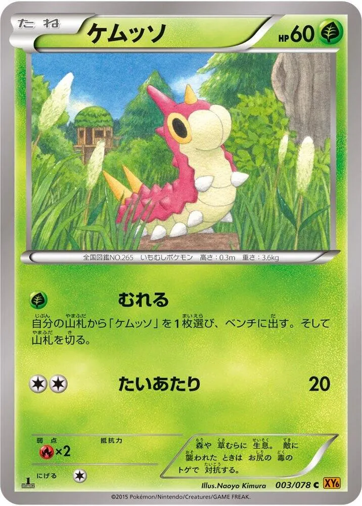 Front of Wurmple 3, エメラルドブレイク Japanese