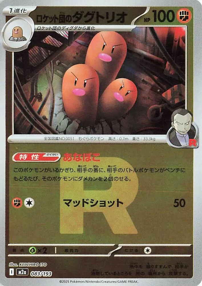 MEGAドリームex 일본판 ロケット団のダグトリオ 83 카드 앞면
