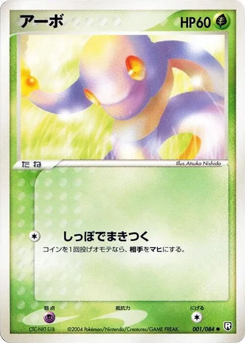Front of Ekans 1, ロケット団の逆襲 Japanese