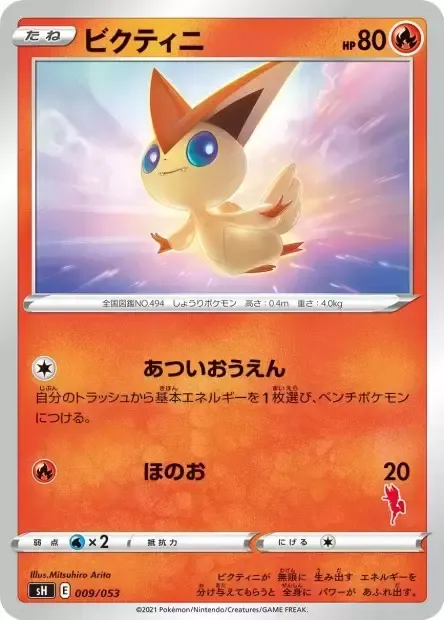 Front of Victini 9, ファミリーポケモンカードゲーム(2021年版、エースバーンV・ピカチュウV・バンギラスV) Japanese