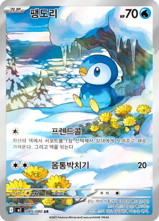 Front of 팽도리 85, 인페르노X Korean