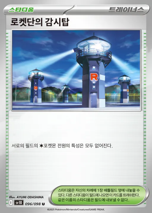 로켓단의 영광 한국판 로켓단의 감시탑 96 카드 앞면