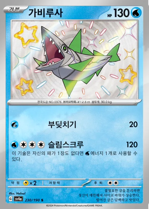 샤이니트레저 ex 韓国語版 가비루사 230 カード表面
