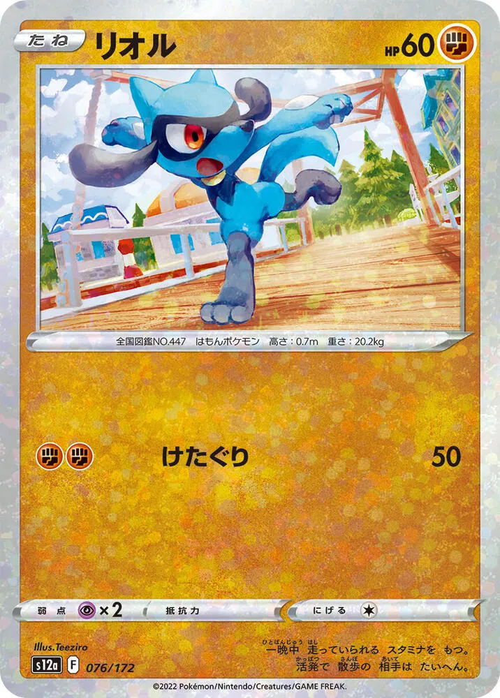 Front of Riolu - 076/172 76 · Mirror, VSTARユニバース Japanese