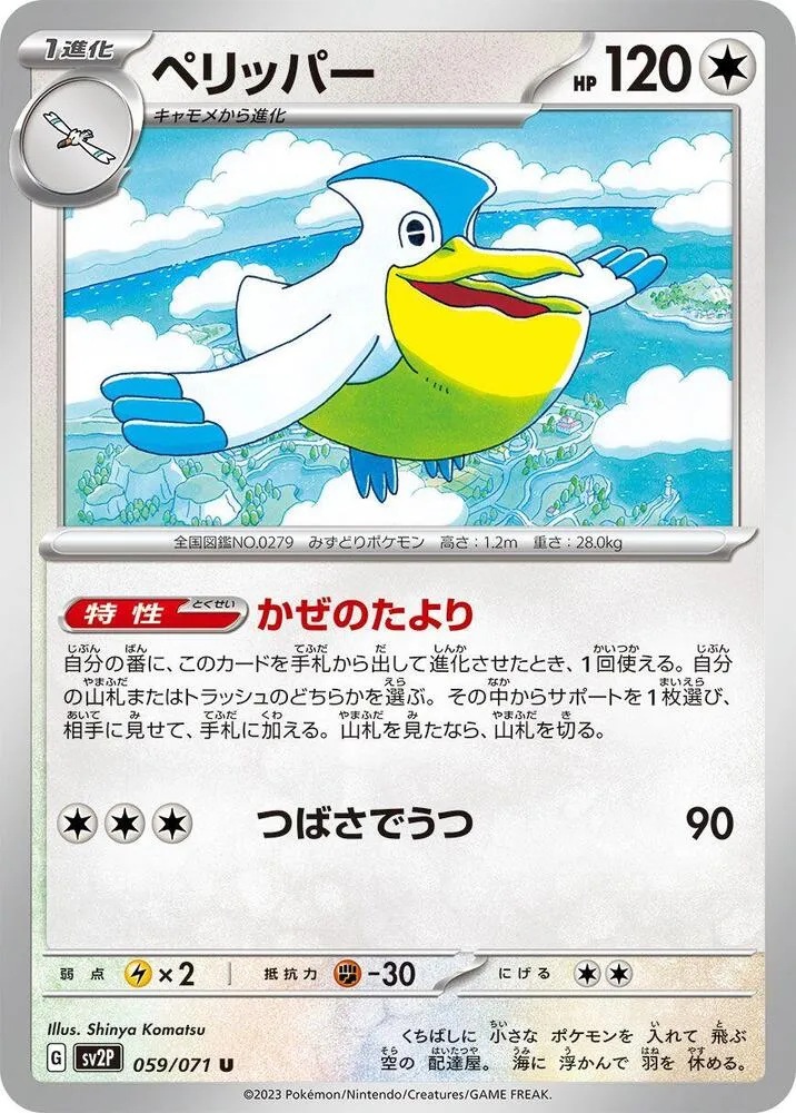 Front of Pelipper 59, スノーハザード Japanese