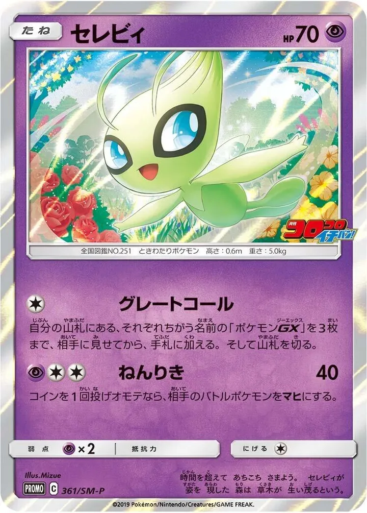 Front of Celebi 361, SM-Pプロモーションカード Japanese