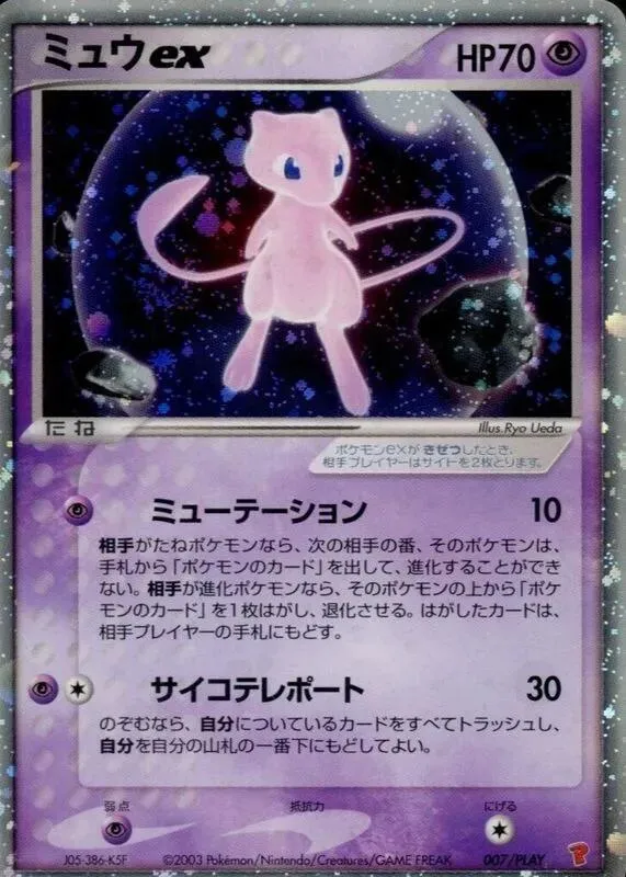Front of Mew ex 7, PLAYプロモーションカード Japanese