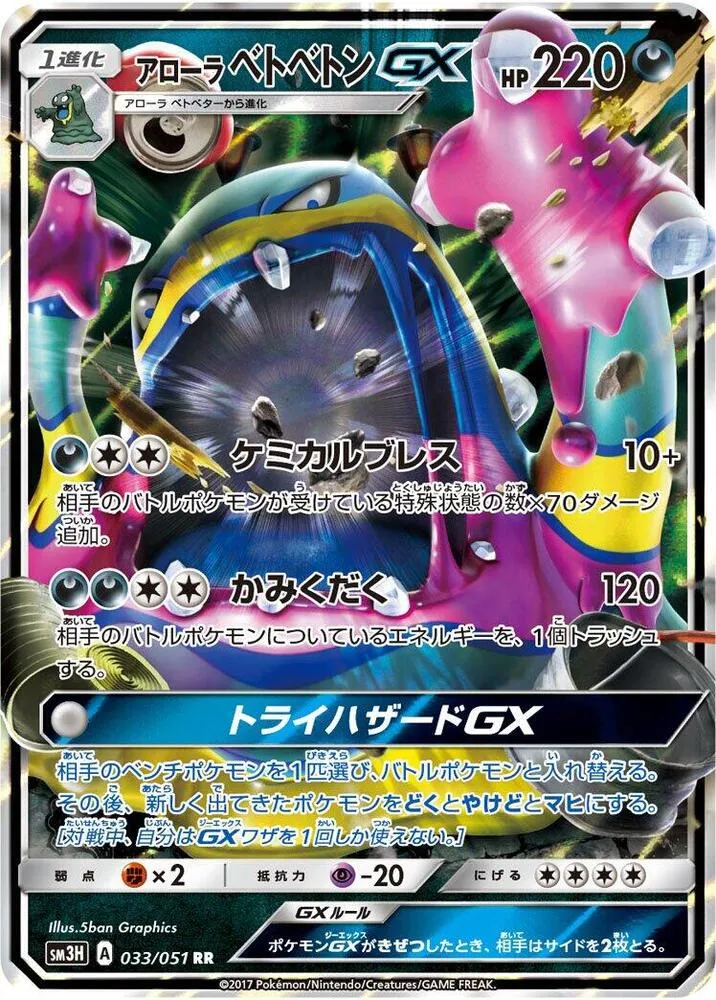 闘う虹を見たか 일본판 アローラベトベトンGX 33 카드 앞면