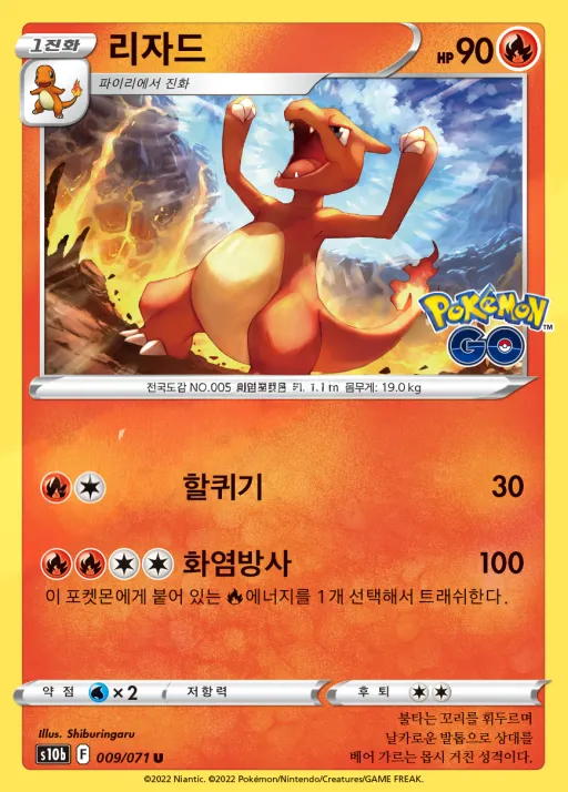 Front of 리자드 9, Pokémon GO Korean