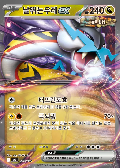 Front of 날뛰는우레 ex 554, MEGA 「스타트 덱 100 배틀컬렉션」 Korean