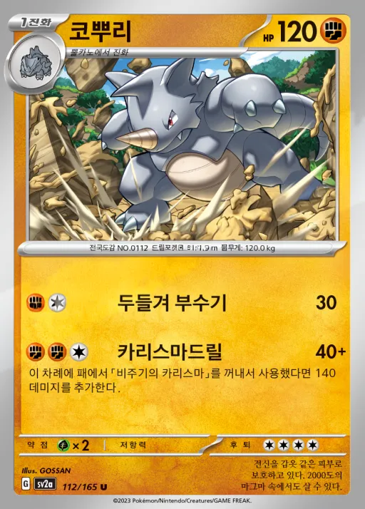 Front of 코뿌리 112, 포켓몬 카드 151 Korean