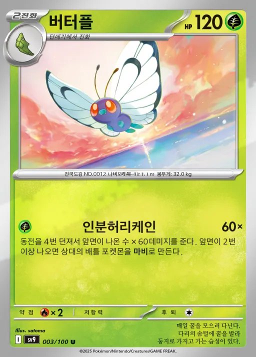 Front of 버터플 3, 배틀파트너즈 Korean