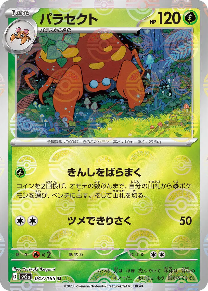 ポケモンカード151 일본판 パラセクト 47 카드 앞면