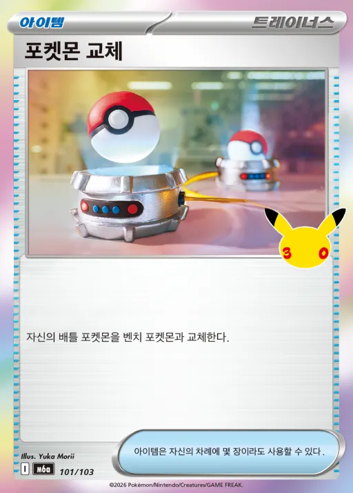 Front of 포켓몬 교체 101, 30th CELEBRATION Korean
