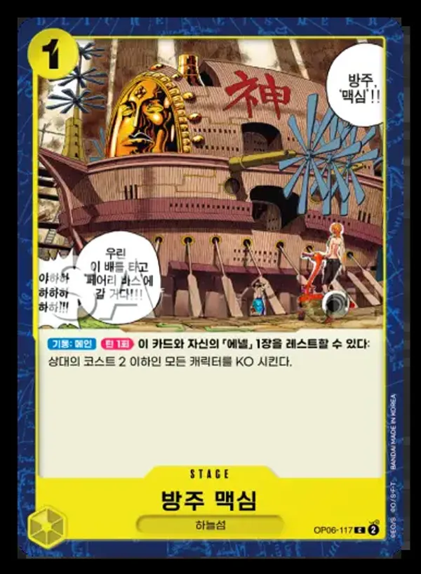 Front of 방주 맥심 OP06-117, 쌍벽의 패자 Korean