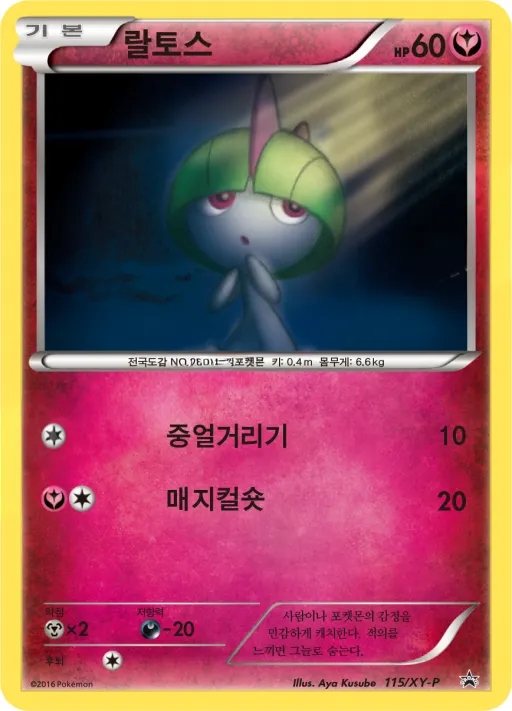 XY 프로모 카드 韓国語版 랄토스 115 カード表面