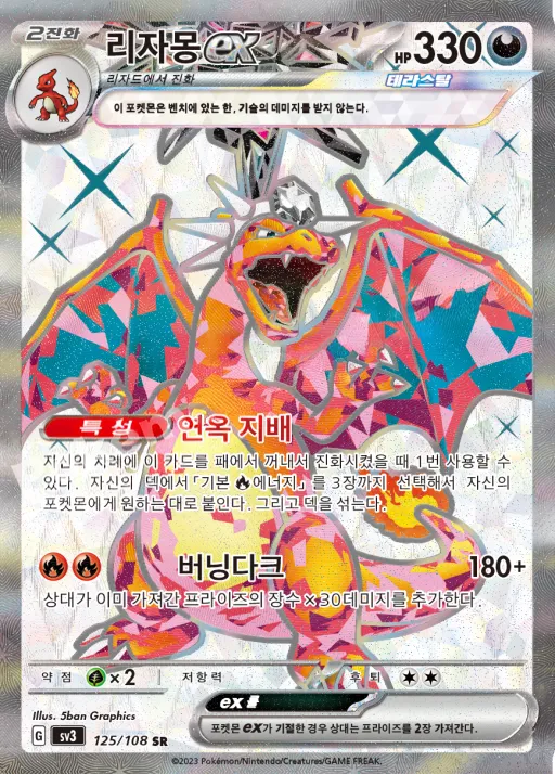 Front of 리자몽 ex 125, 흑염의 지배자 Korean