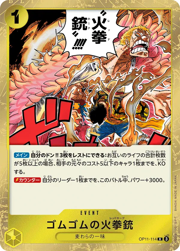 神速の拳 일본판 ゴムゴムの火拳銃 OP11-114 카드 앞면