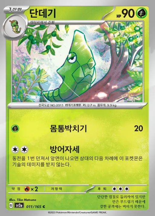포켓몬 카드 151 韓国語版 단데기 11 カード表面