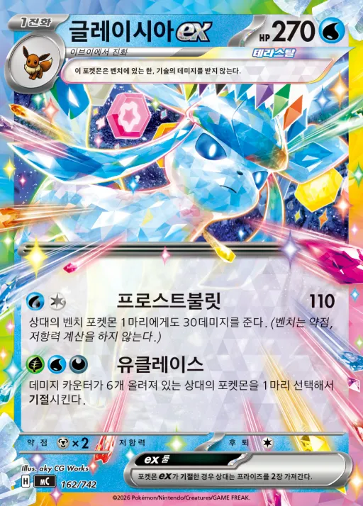 MEGA 「스타트 덱 100 배틀컬렉션」 韓国語版 글레이시아 ex 162 カード表面