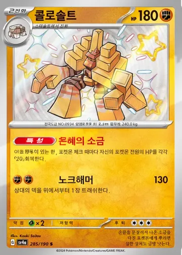 콜로솔트 285 $2.24