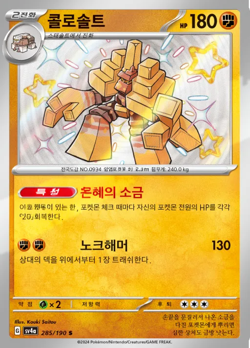 Front of 콜로솔트 285, 샤이니트레저 ex Korean