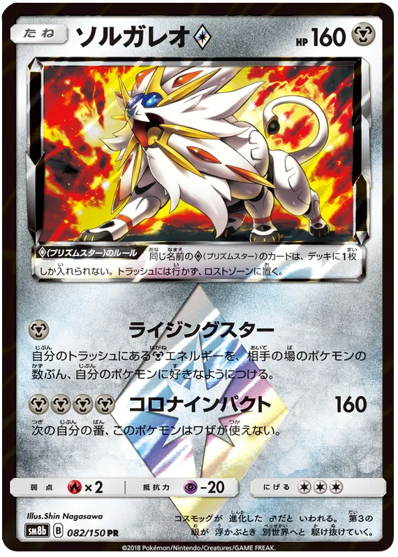 Front of Solgaleo ◇ 82, GXウルトラシャイニー Japanese