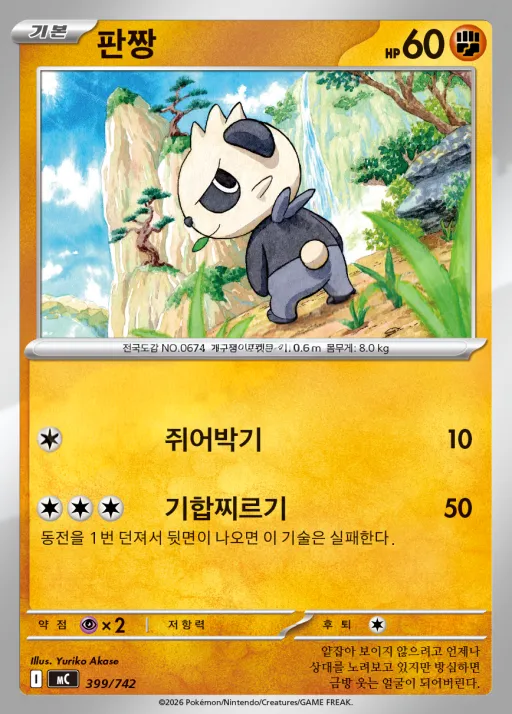 MEGA 「스타트 덱 100 배틀컬렉션」 韓国語版 판짱 399 カード表面