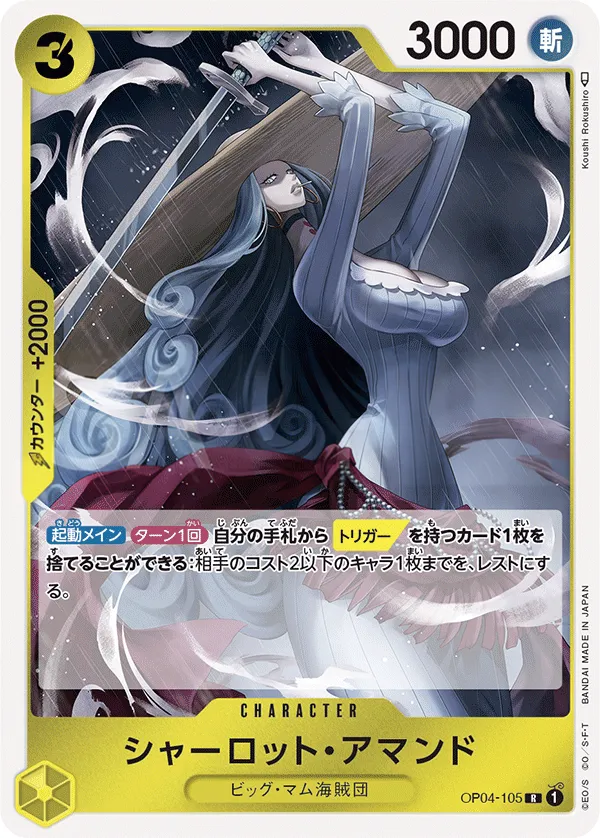 Front of シャーロット・アマンド OP04-105, 謀略の王国 Japanese