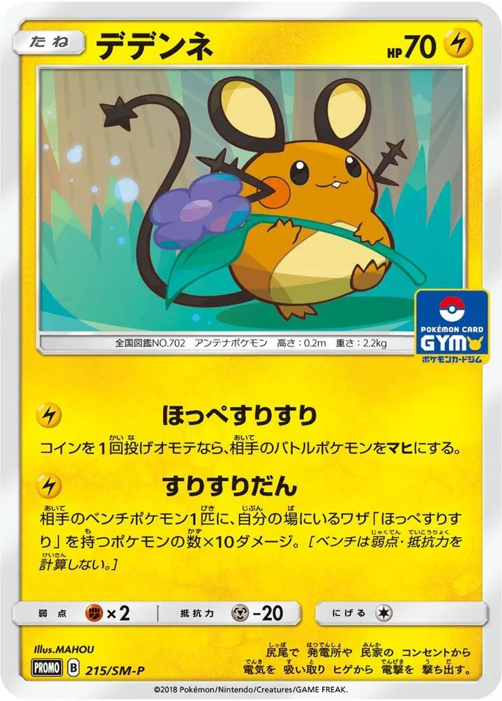 Front of Dedenne 215, SM-Pプロモーションカード Japanese