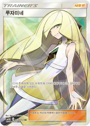 루자미네
