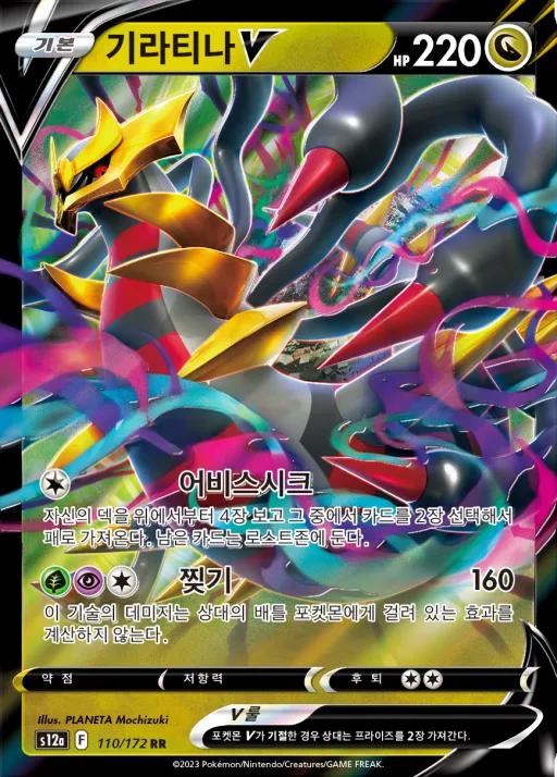 Front of 기라티나 V 110, VSTAR 유니버스 Korean
