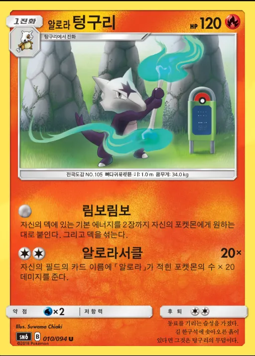 Front of 알로라텅구리 10, 금단의 빛 Korean