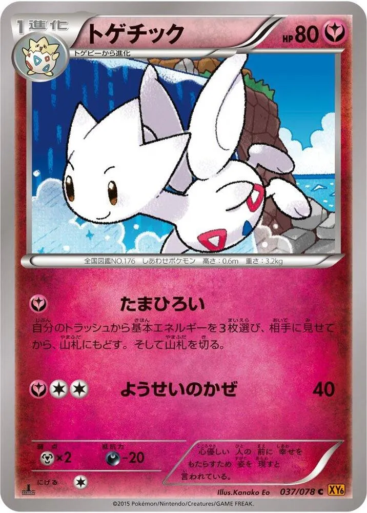 Front of Togetic 37, エメラルドブレイク Japanese
