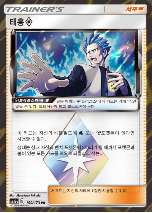 Front of 태홍 159, TAG TEAM GX 태그올스타즈 Korean