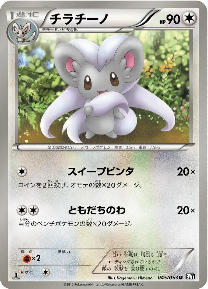 Front of Cinccino 45, ブラックコレクション Japanese