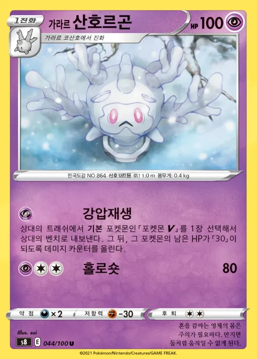 퓨전아츠 韓国語版 가라르 산호르곤 44 カード表面