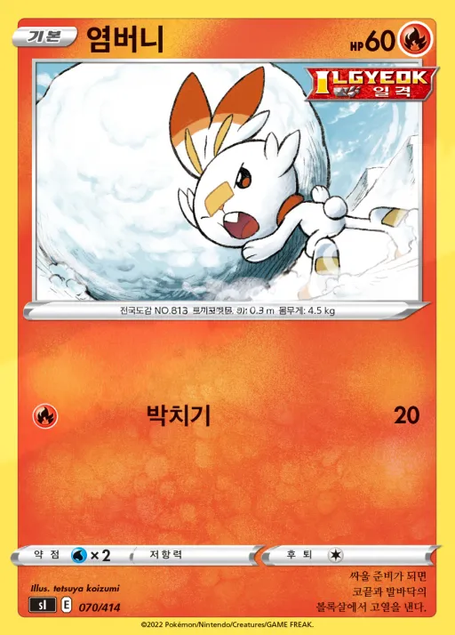 Front of 염버니 70, 소드&실드 「스타트 덱 100」 Korean