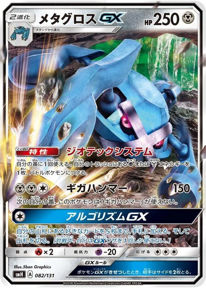 Front of Metagross GX 82, GXスタートデッキ(草ラランテス/炎リザードン/水ラプラス/雷ライチュウ/超ミュウツー/闘ルガルガン/悪イベルタル/鋼メタグロス/フェアリーゼルネアス、全9種) Japanese