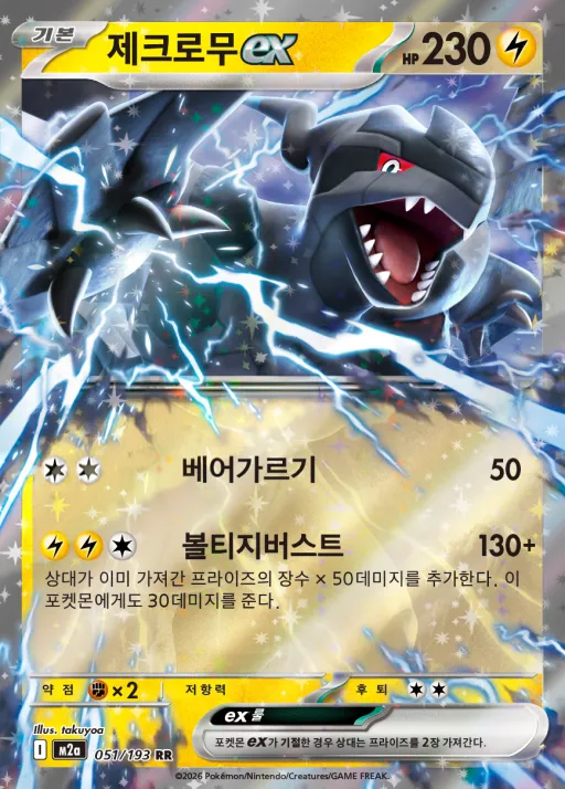 Front of 제크로무 ex 51, MEGA 드림 ex Korean
