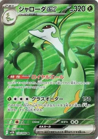 Front of Serperior ex 159, ブラックボルト Japanese