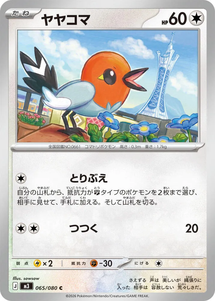 Front of Fletchling 65, ムニキスゼロ Japanese