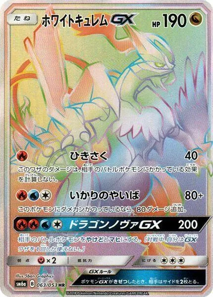 Front of White Kyurem GX 63, ドラゴンストーム Japanese