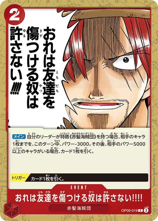 新たなる皇帝 일본판 おれは友達を傷つける奴は許さない!!!! OP09-019 카드 앞면
