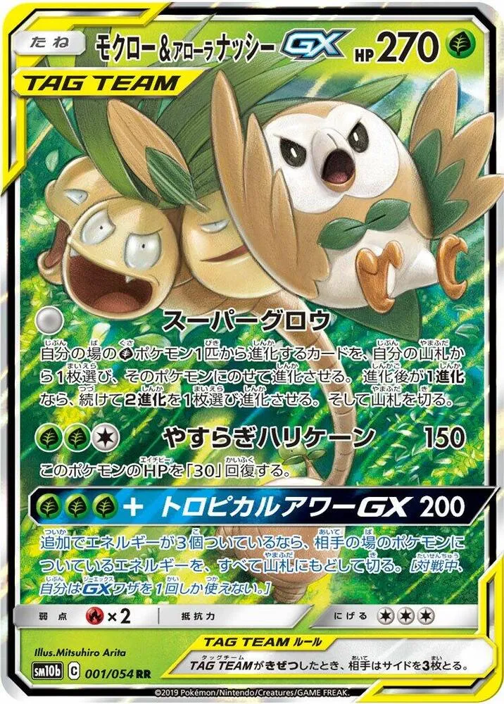 Front of Rowlet & Alolan Exeggutor GX 1, スカイレジェンド Japanese