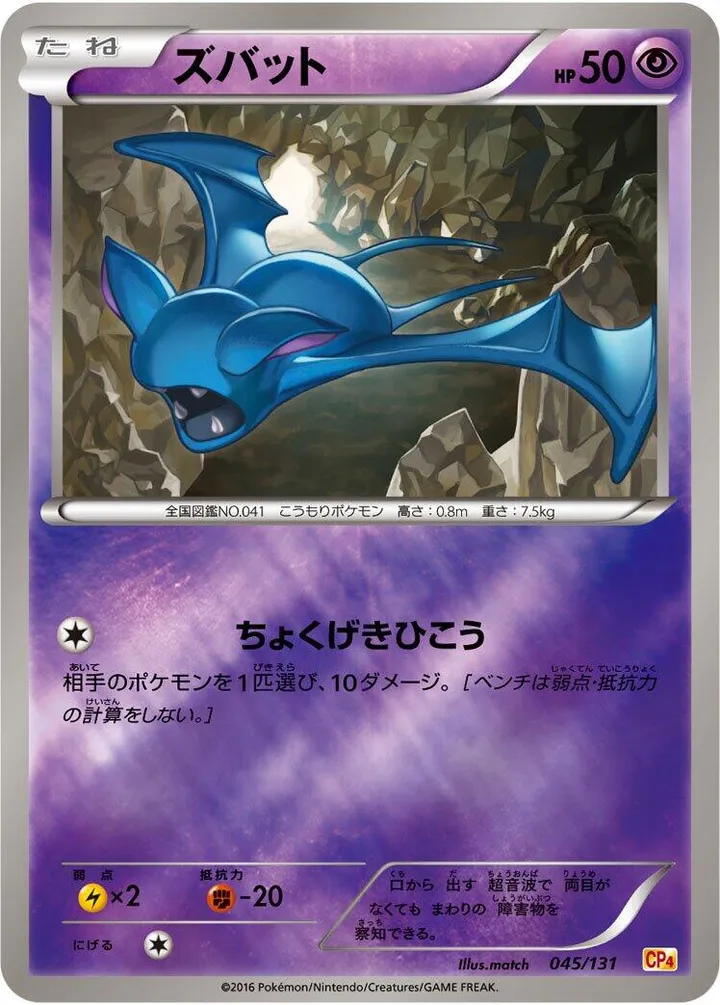Front of Zubat 45, プレミアムチャンピオンパック「EX×M×BREAK」 Japanese