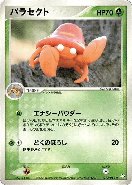 Front of Parasect 12, 伝説の飛翔 Japanese